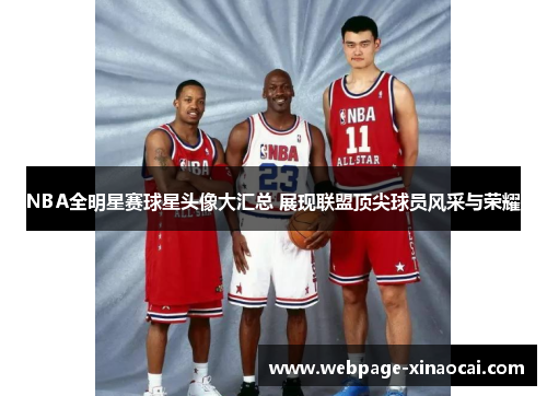 NBA全明星赛球星头像大汇总 展现联盟顶尖球员风采与荣耀