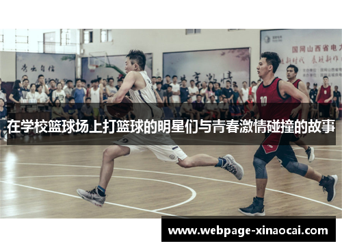 在学校篮球场上打篮球的明星们与青春激情碰撞的故事