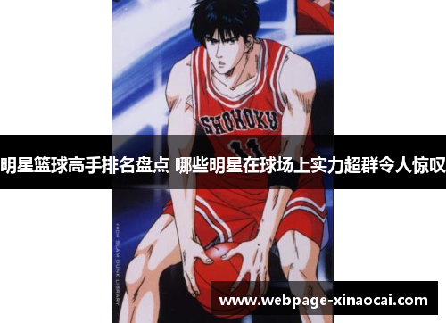 明星篮球高手排名盘点 哪些明星在球场上实力超群令人惊叹