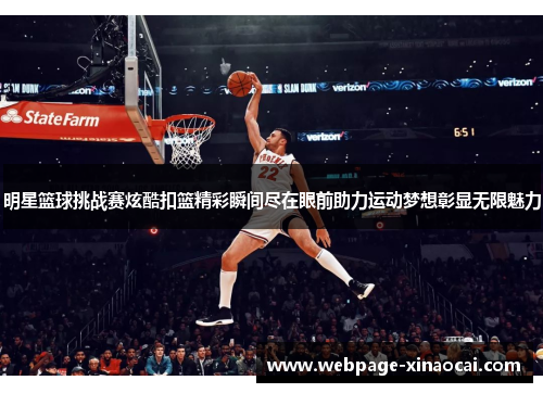 明星篮球挑战赛炫酷扣篮精彩瞬间尽在眼前助力运动梦想彰显无限魅力