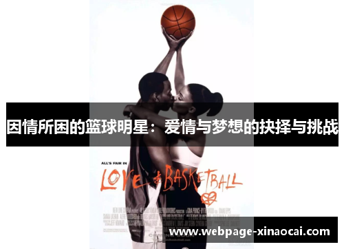 因情所困的篮球明星：爱情与梦想的抉择与挑战