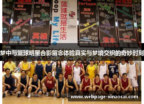 梦中与篮球明星合影留念体验真实与梦境交织的奇妙时刻