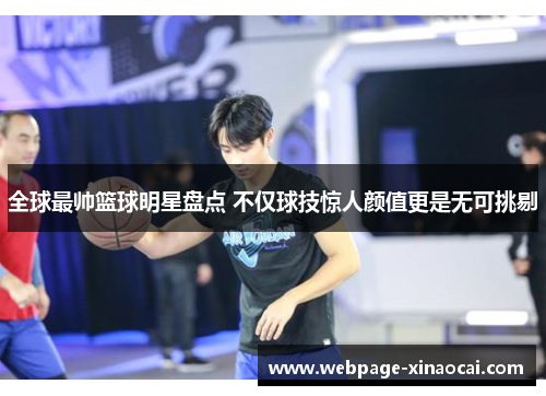 全球最帅篮球明星盘点 不仅球技惊人颜值更是无可挑剔