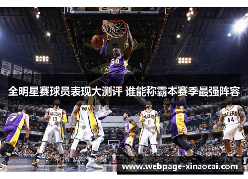 全明星赛球员表现大测评 谁能称霸本赛季最强阵容