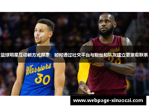 篮球明星互动新方式探索：如何通过社交平台与粉丝和队友建立更紧密联系