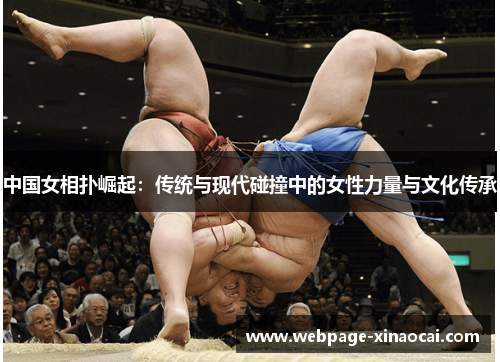 中国女相扑崛起：传统与现代碰撞中的女性力量与文化传承