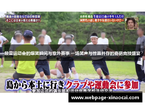 最雷运动会的爆笑瞬间与意外赛事 一场笑声与惊喜并存的奇葩竞技盛宴