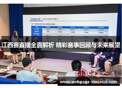 江西赛直播全面解析 精彩赛事回顾与未来展望