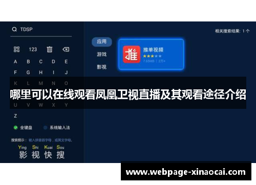 哪里可以在线观看凤凰卫视直播及其观看途径介绍