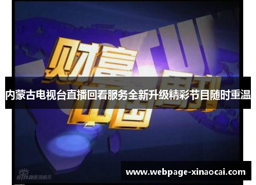 内蒙古电视台直播回看服务全新升级精彩节目随时重温