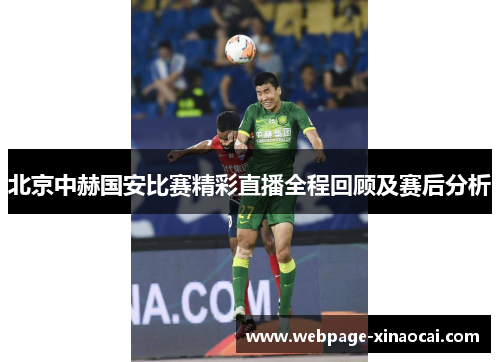 北京中赫国安比赛精彩直播全程回顾及赛后分析
