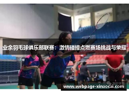 业余羽毛球俱乐部联赛：激情碰撞点燃赛场挑战与荣耀
