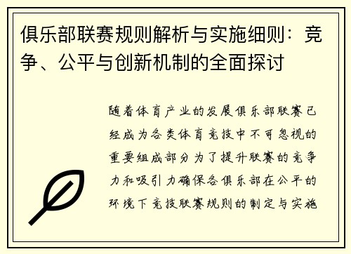 俱乐部联赛规则解析与实施细则：竞争、公平与创新机制的全面探讨