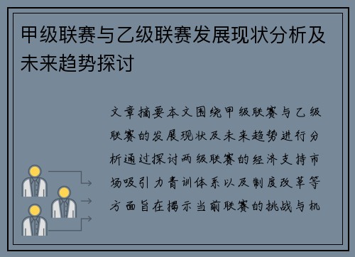 甲级联赛与乙级联赛发展现状分析及未来趋势探讨