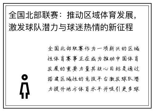 全国北部联赛：推动区域体育发展，激发球队潜力与球迷热情的新征程