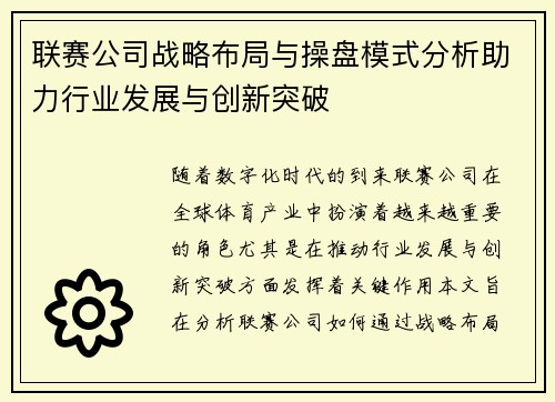 联赛公司战略布局与操盘模式分析助力行业发展与创新突破