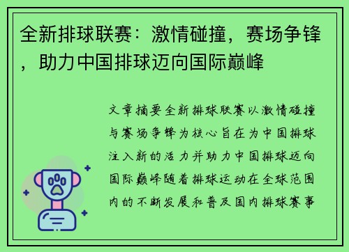 全新排球联赛：激情碰撞，赛场争锋，助力中国排球迈向国际巅峰