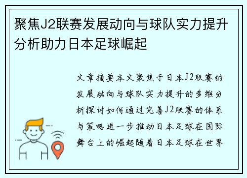 聚焦J2联赛发展动向与球队实力提升分析助力日本足球崛起
