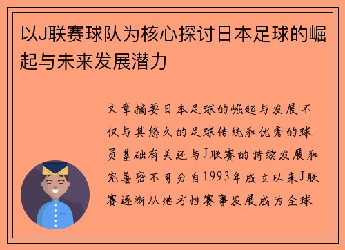 以J联赛球队为核心探讨日本足球的崛起与未来发展潜力