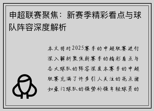申超联赛聚焦：新赛季精彩看点与球队阵容深度解析