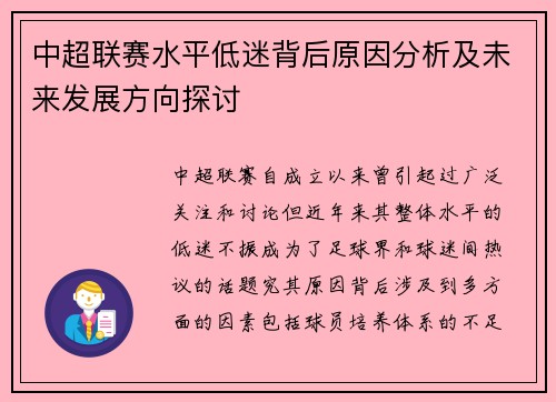 中超联赛水平低迷背后原因分析及未来发展方向探讨