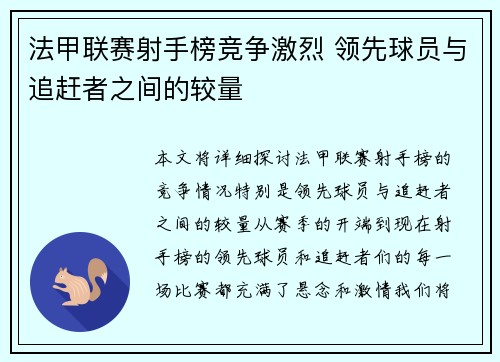 法甲联赛射手榜竞争激烈 领先球员与追赶者之间的较量