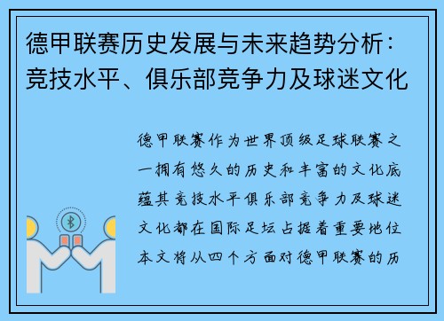 德甲联赛历史发展与未来趋势分析：竞技水平、俱乐部竞争力及球迷文化的深度解读