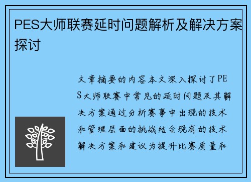 PES大师联赛延时问题解析及解决方案探讨