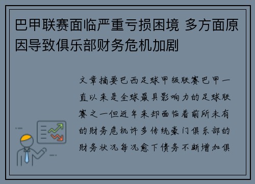 巴甲联赛面临严重亏损困境 多方面原因导致俱乐部财务危机加剧