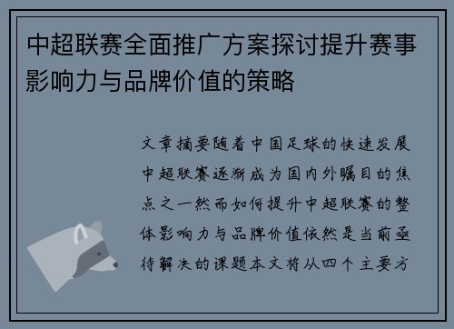 中超联赛全面推广方案探讨提升赛事影响力与品牌价值的策略