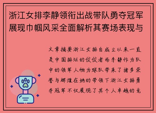 浙江女排李静领衔出战带队勇夺冠军展现巾帼风采全面解析其赛场表现与背后努力