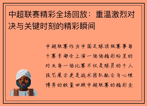 中超联赛精彩全场回放：重温激烈对决与关键时刻的精彩瞬间