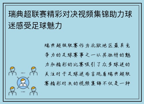 瑞典超联赛精彩对决视频集锦助力球迷感受足球魅力