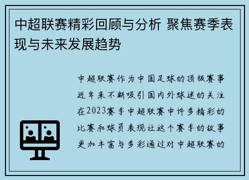 中超联赛精彩回顾与分析 聚焦赛季表现与未来发展趋势