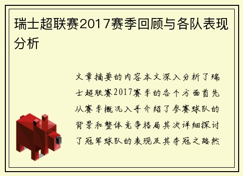 瑞士超联赛2017赛季回顾与各队表现分析