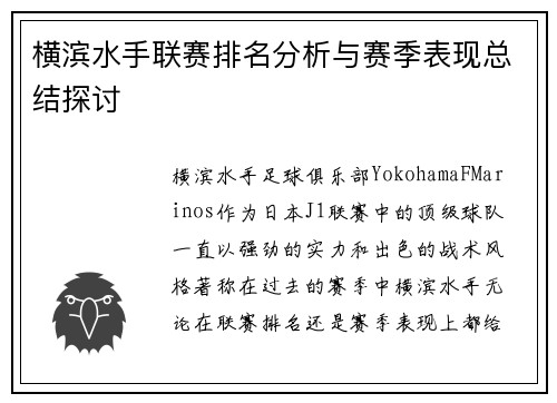 横滨水手联赛排名分析与赛季表现总结探讨