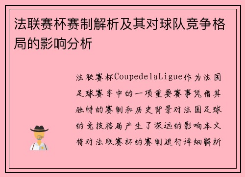 法联赛杯赛制解析及其对球队竞争格局的影响分析