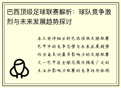 巴西顶级足球联赛解析：球队竞争激烈与未来发展趋势探讨