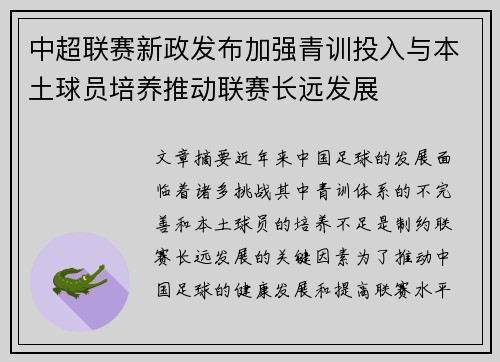 中超联赛新政发布加强青训投入与本土球员培养推动联赛长远发展