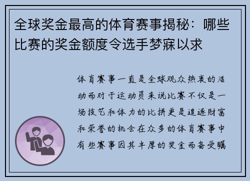 全球奖金最高的体育赛事揭秘：哪些比赛的奖金额度令选手梦寐以求