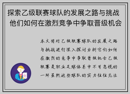 探索乙级联赛球队的发展之路与挑战 他们如何在激烈竞争中争取晋级机会