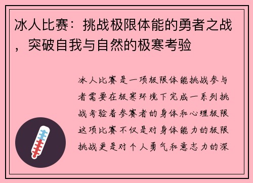 冰人比赛：挑战极限体能的勇者之战，突破自我与自然的极寒考验