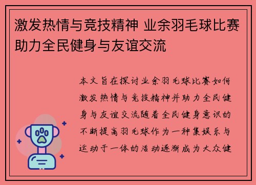 激发热情与竞技精神 业余羽毛球比赛助力全民健身与友谊交流