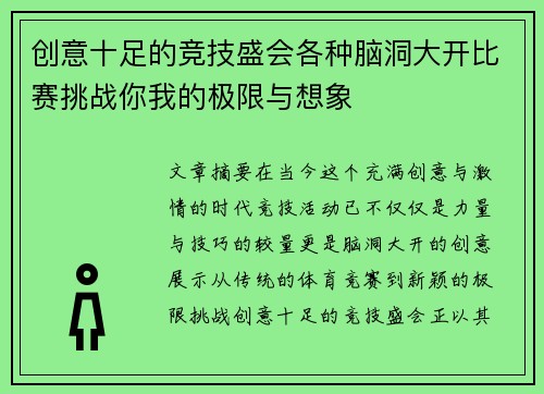 创意十足的竞技盛会各种脑洞大开比赛挑战你我的极限与想象