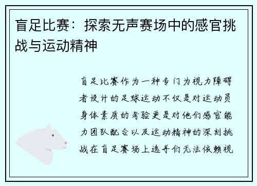 盲足比赛：探索无声赛场中的感官挑战与运动精神