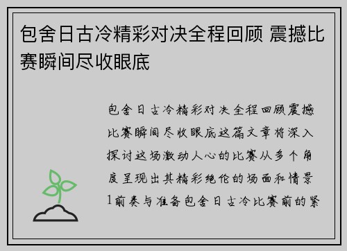包舍日古冷精彩对决全程回顾 震撼比赛瞬间尽收眼底