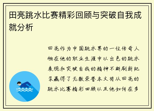田亮跳水比赛精彩回顾与突破自我成就分析