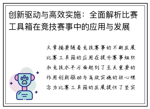创新驱动与高效实施：全面解析比赛工具箱在竞技赛事中的应用与发展
