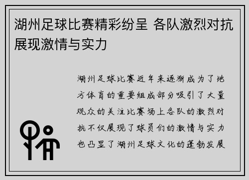 湖州足球比赛精彩纷呈 各队激烈对抗展现激情与实力