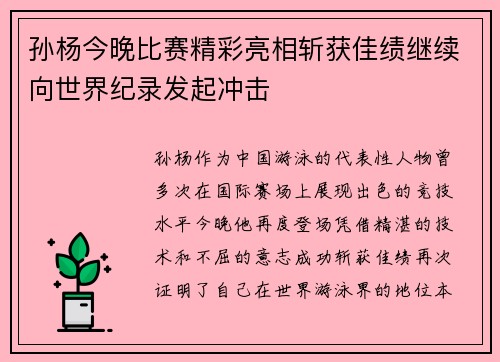 孙杨今晚比赛精彩亮相斩获佳绩继续向世界纪录发起冲击